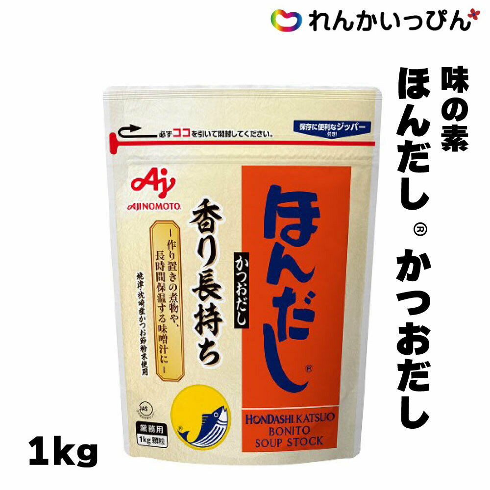 ほんだし 顆粒だし だしの素 味の素 かつおだし 1kg だし 大容量 業務用 3 980円以上 送料無料