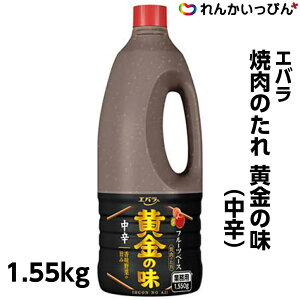 焼肉のたれ 黄金の味 中辛 1.55kg 焼肉 タレ エバラ食品工業 業務用 3,980円以上 送料無料