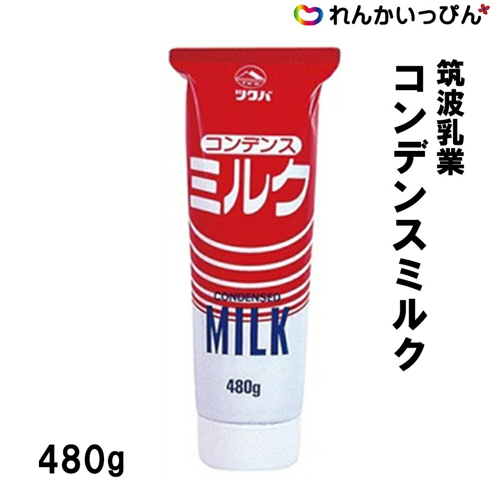 ツクバ コンデンスミルク 480g 練乳 筑波乳業 業務用 3,980円以上 送料無料 ハンディータイプで、いつでも手軽にお使いいただけます。 チューブで使いやすい！ 生乳にしょ糖を加えて濃縮しラミネートチューブに詰めた製品です。ハンディータイプで、いつでも手軽にお使いいただけます。※バラ購入はお一人様5個まで。 1