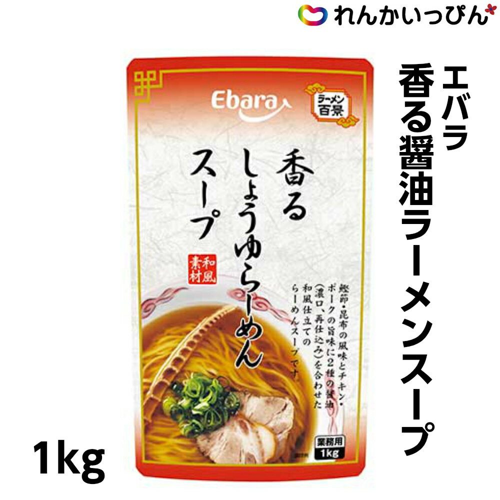 香る醤油ラ−メンス−プ 1kg 醤油ラーメン スープ エバラ食品工業 業務用 3,980円以上 送料無料 1