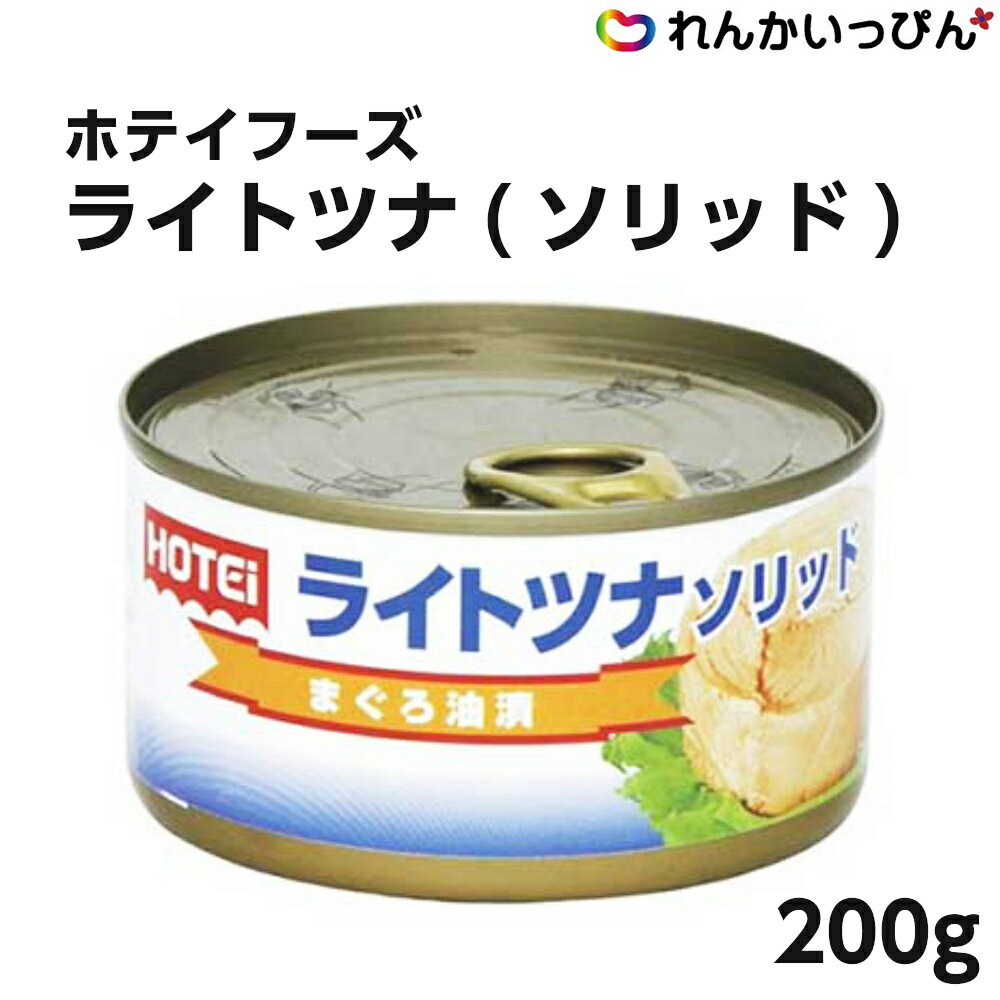 ライトツナ ソリッド 200g ツナ ツナ缶 鮪 まぐろ 油漬け ホテイフーズ 業務用 3,980円以上 送料無料