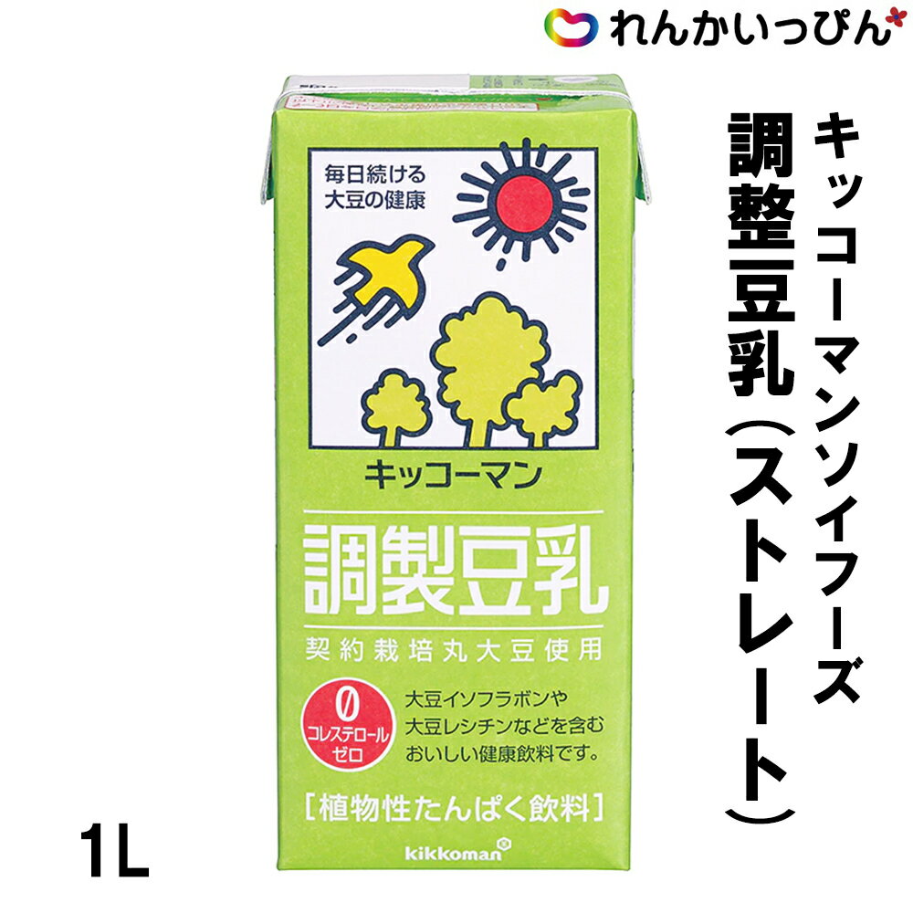 キッコーマンソイフーズ 調整豆乳 ストレート 1L 豆乳 キッコーマン飲料株式会社 業務用 3,980円以上 ..