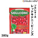 ソル・レオーネ レッドキドニービーンズ 380g 豆 いんげん豆 水煮 日欧商事株式会社 業務用 3,980円以上 送料無料