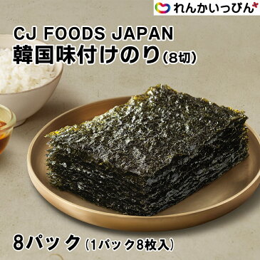 韓国味付けのり 1パック8枚入り 韓国のり 韓国海苔 bibigo CJ FOODS JAPAN 業務用 食品 食材 3,980円以上 送料無料