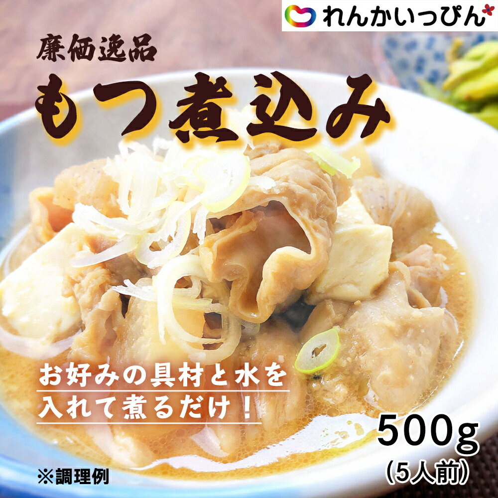 もつ煮込み 500g 人気 みそ味 モツ もつ 冷凍 簡単 5人前 おつまみ 業務用 模擬店 お祭り 学園祭