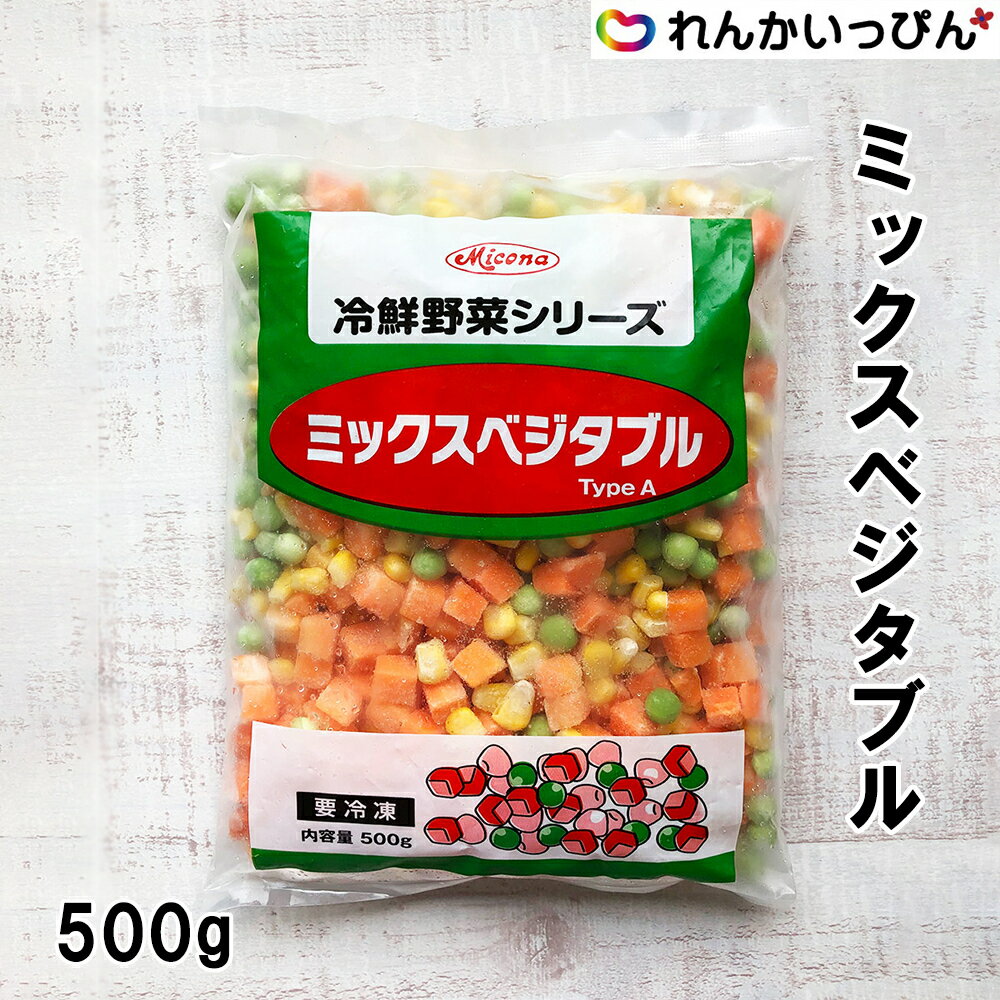 冷凍 中国 ミックスベジタブル 500g 彩り野菜 お弁当 人参 とうもろこし グリンピース 株式会社前川インターテック 業務用