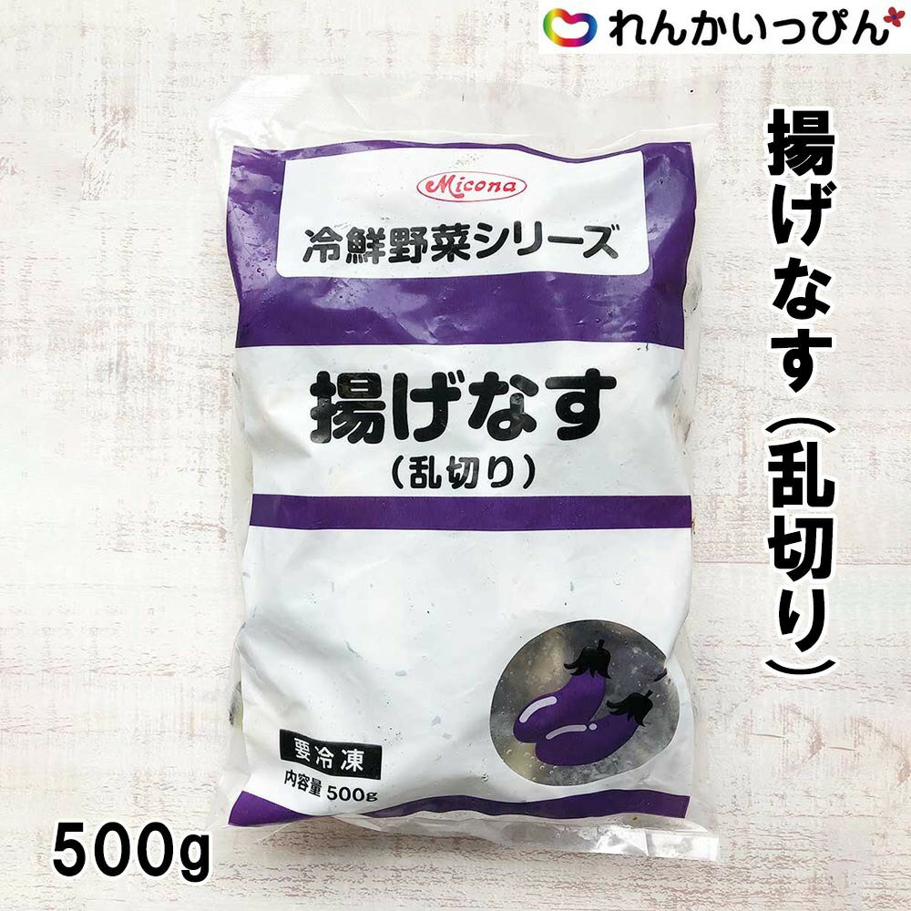 中国 揚げなす 乱切り 500g なす 茄子 冷凍 ナス 茄子 カット野菜 加熱用 冷凍野菜 業務用