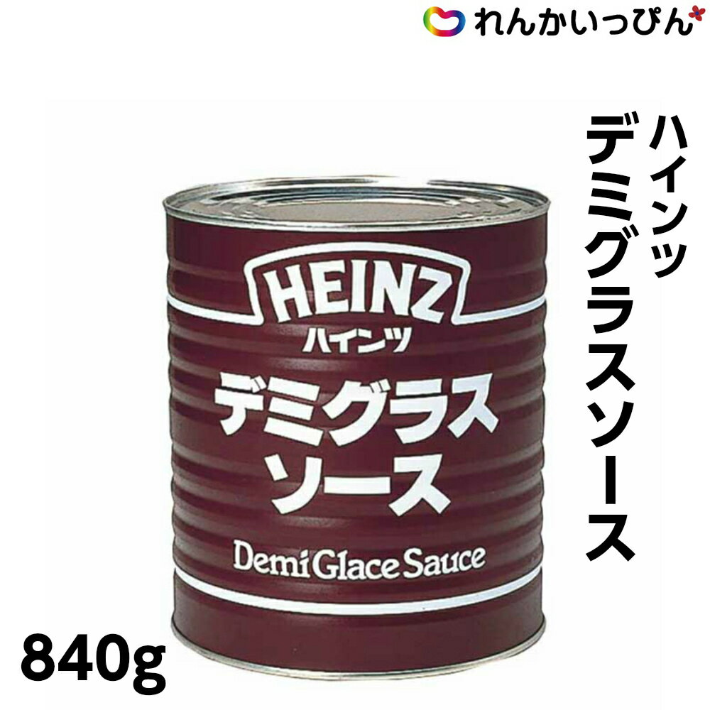 デミグラスソース 840g ソース デミソース ハンバーグ ビーフシチュー ハインツ日本 業務用 3,980円以上 送料無料