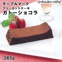 冷凍 テーブルマーク フリーカットケーキ ガトーショコラ 385g デザート アレンジ 女子会 業務用食品 業務用食材 本州四国10,000円以上1箱分 送料無料