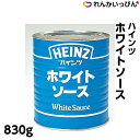 ホワイトソース 830g グラタン パスタ ソース ハインツ日本 業務用 3,980円以上 送料無料