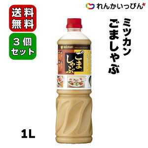 ミツカン ごましゃぶ 1L 3本セット 送料無料 しゃぶしゃぶのたれ 冷しゃぶ ごまダレ 業務用食品 業務用食材