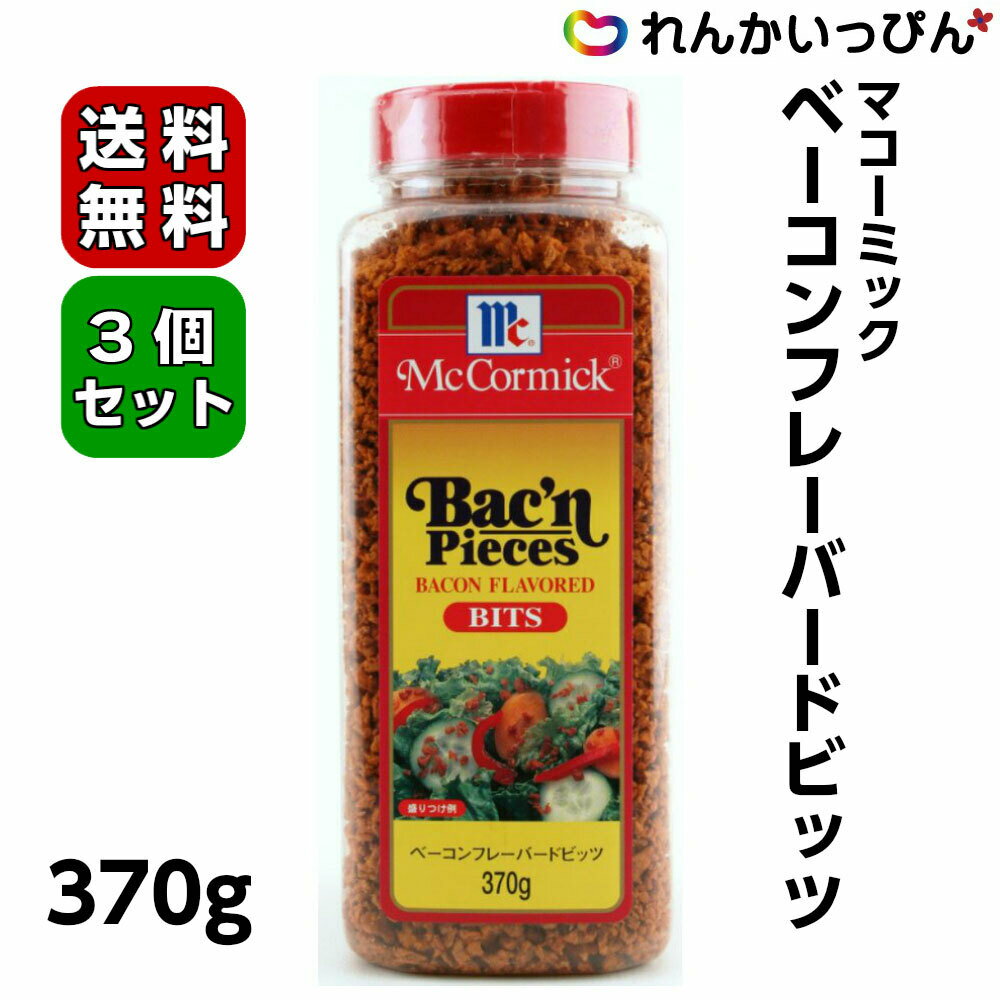 マコーミック ベーコンフレーバードビッツ ベーコンビッツ 370g 3個セット 送料無料 ユウキ食品株式会社 業務用食品 業務用食材