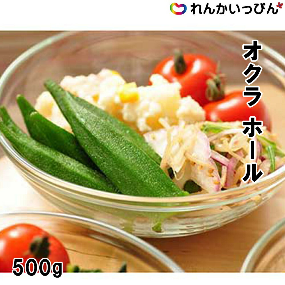 冷凍 オクラ ホール 500g おくら 業務用食品 業務用食材 本州四国10,000円以上1箱分 送料無料