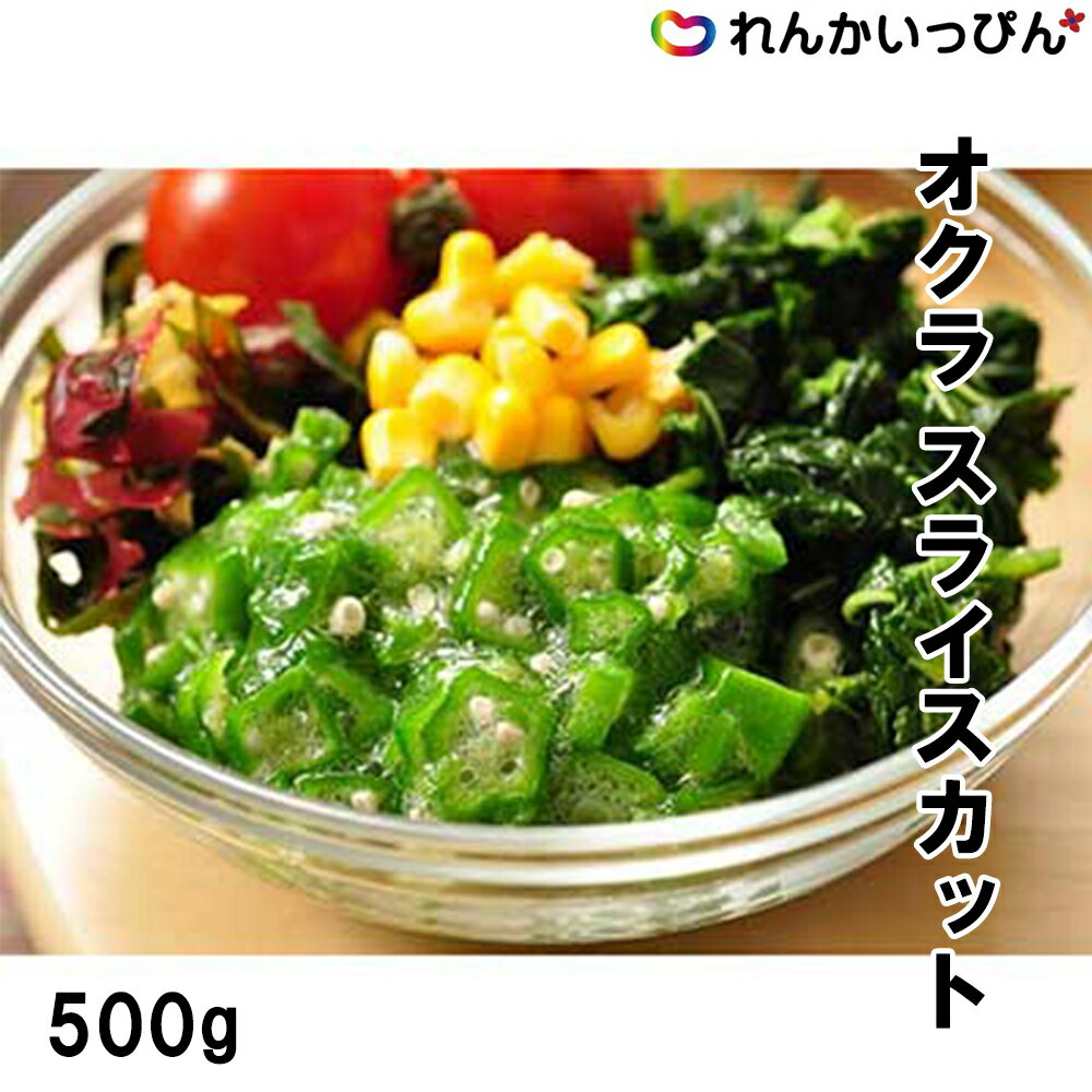 オクラ おくら 冷凍 オクラスライス 5mmカット 500g 夏野菜 スライス 業務用