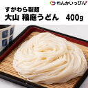 うどん すがわら製麺 大山 稲庭うどん 乾麺 山形県 400g 業務用 3,980円以上 送料無料 夏は冷し、冬はあったかい汁でお召し上がりください。 一袋で3人〜4人分の量です。 麺の長さも30cmあり、食べ応えがあります。温かくしても冷たいめんつゆにつけても美味しいので年中お使いいただけます。重量感もあり、贈り物にしても喜ばれています。※バラ購入はお一人様9個まで。 1