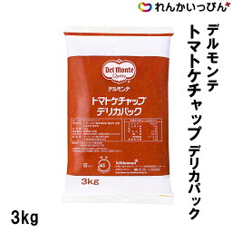 ケチャップ デルモンテ トマトケチャップ デリカパック 3kg 大容量 キッコーマン 業務用 3,980円以上 送料無料