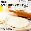 冷凍 MCC ミラノ風 ピッツァクラスト ＃800 70gが5枚入り 350g ピザ皮 手づくリ ピザ 業務用