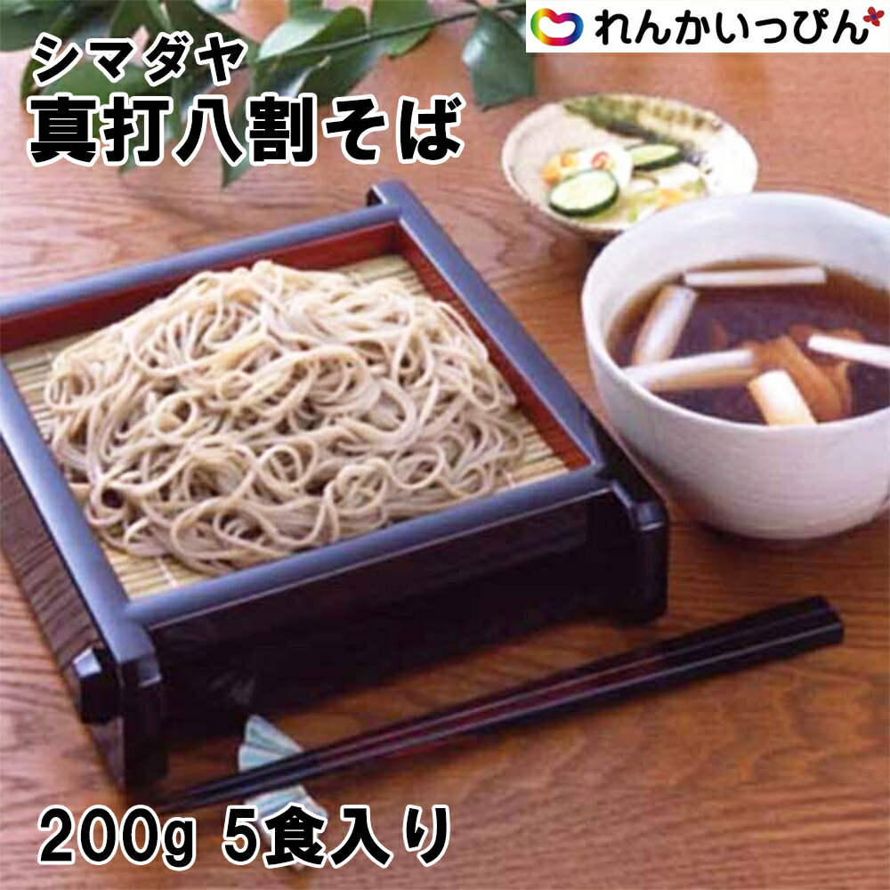 冷凍そば 八割そば 真打八割そば 冷凍 シマダヤ 200gが5食入り 1kg 業務用