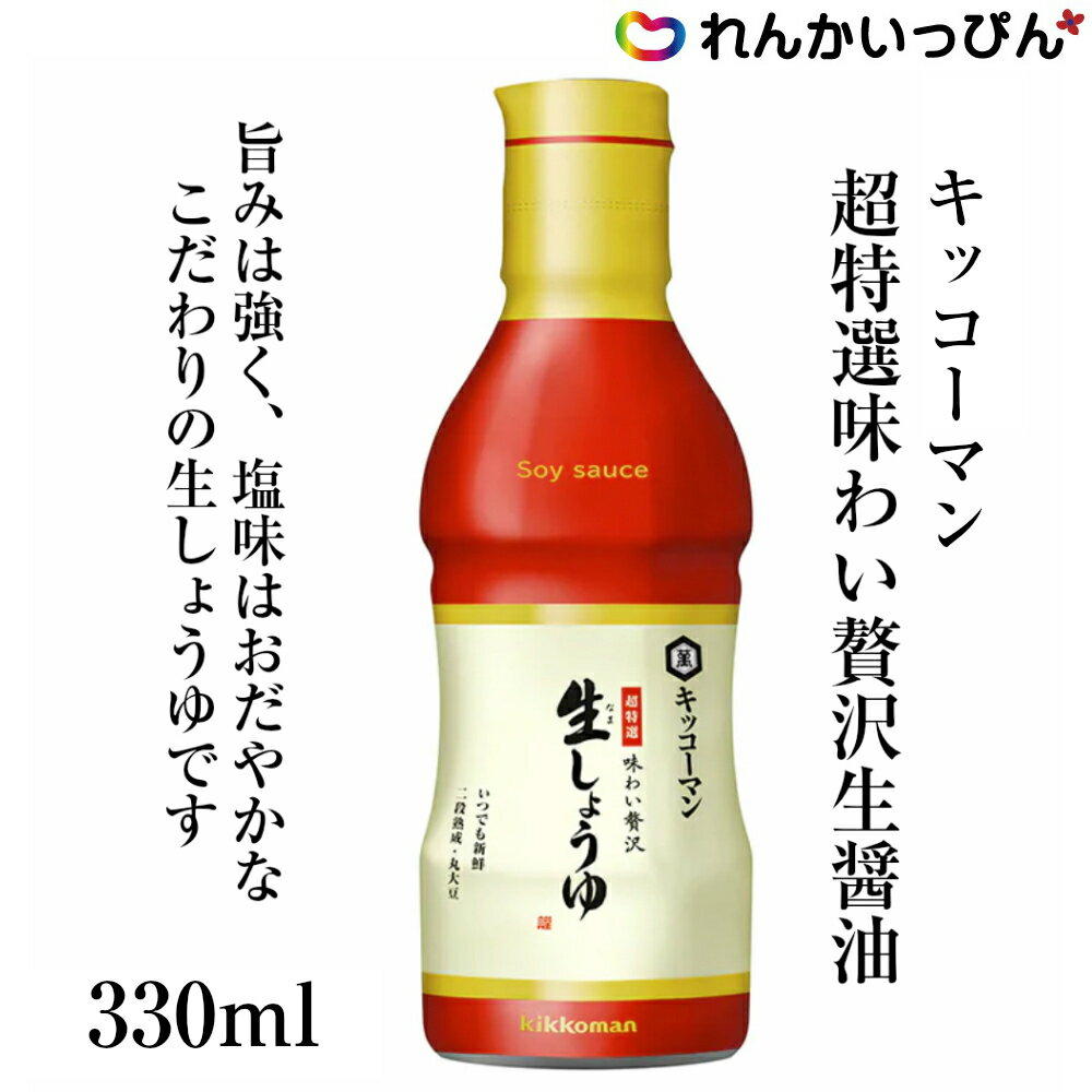 超特選味わい贅沢生しょうゆ 330ml キッコーマン食品 醤油 卓上醤油 業務用 3,980円以上 送料無料