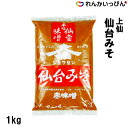 味噌 上仙 仙台味噌 1kgみそ 仙台味噌醤油株式会社 業務用 3,980円以上 送料無料