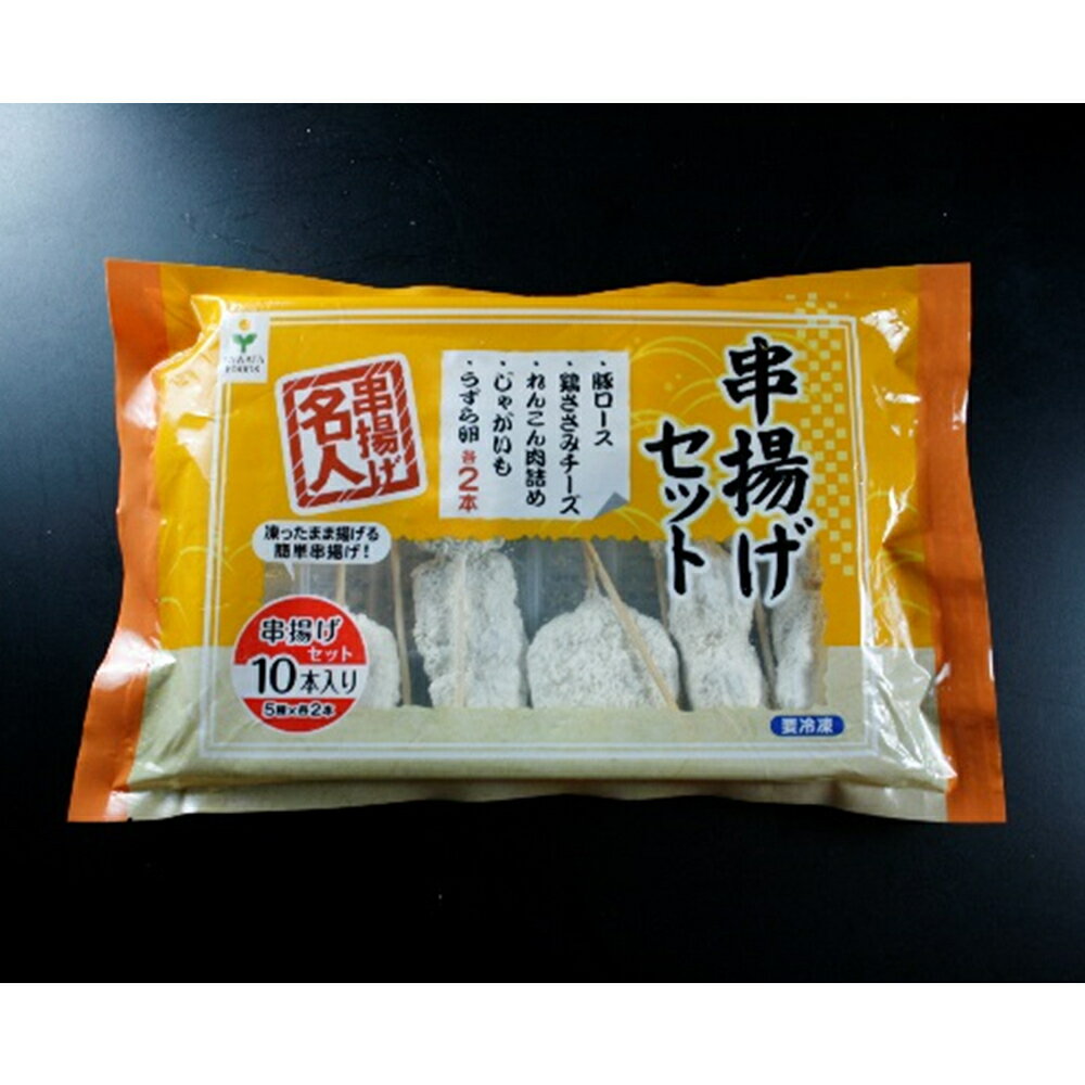 串揚げ 八幡フーズ 串揚げセット 5種各2本 220g おつまみ 冷凍 業務用 2