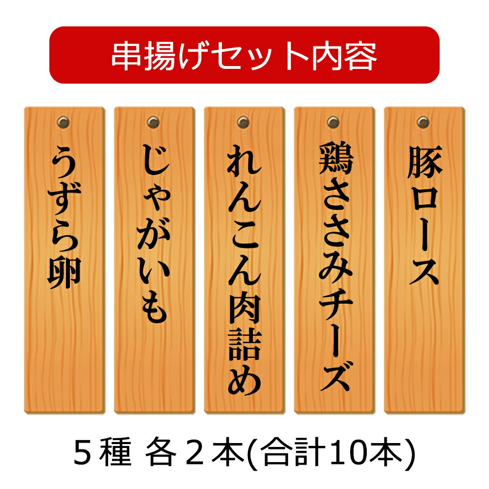 串揚げ 八幡フーズ 串揚げセット 5種各2本 220g おつまみ 冷凍 業務用 3