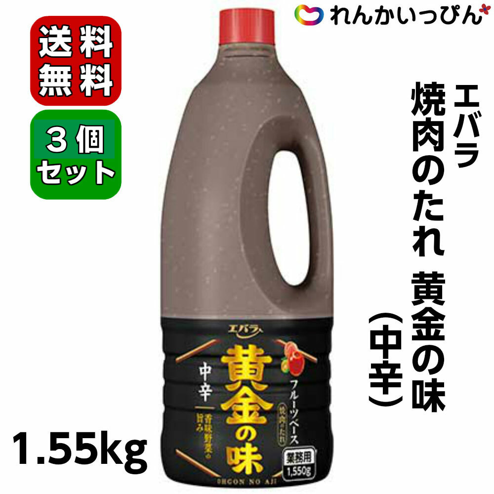 焼肉のたれ 黄金の味 中辛 1.55kg 3本セット 送料無料 焼肉 タレ エバラ食品工業 業務用