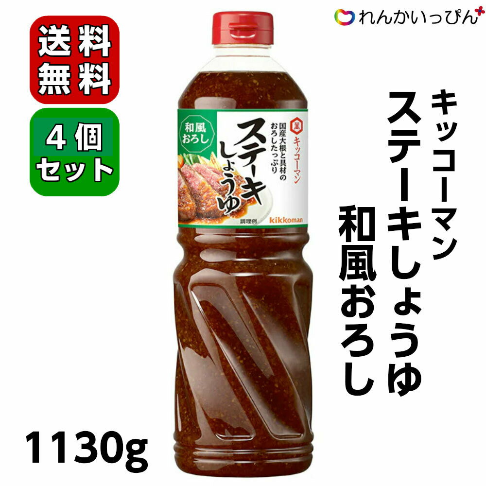 キッコーマン ステーキしょうゆ 和風おろし 1130g 4本セット 送料無料 ステーキ ソース 和風ソース キッコーマン食品 業務用 食品 食材