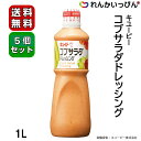 送料無料 ドレッシング コブサラダドレッシング 1L 具だくさん サラダ 5本セット QP キユーピー 業務用