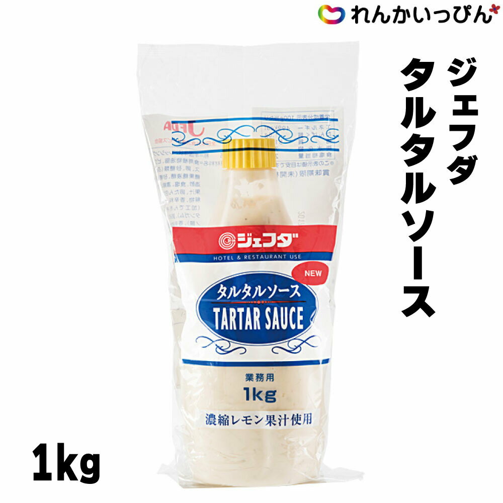 タルタルソース 1kg 調味料 ジェフダ 業務用 大容量 JFDA 3,980円以上 送料無料