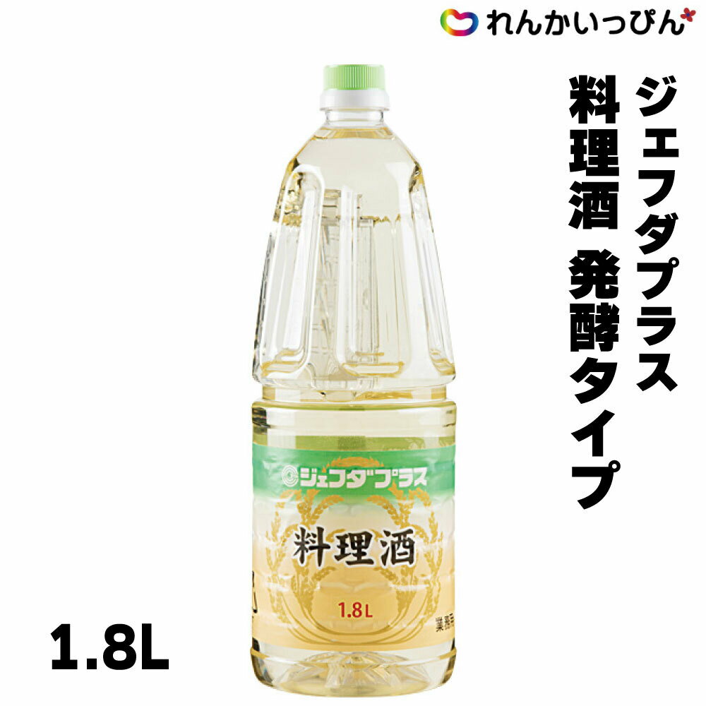 料理酒 ジェフダベーシック 発酵タイプ 1.8L 業務用 調味料 大容量 プロ仕様 JFDA 3,980円以上 送料無料