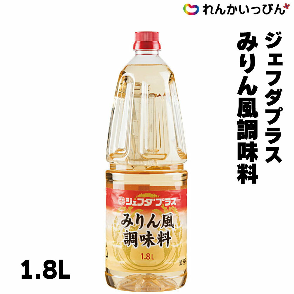 みりん 味醂 みりん風 ジェフダ プラス みりん風調味料 1.8L 業務用 ペットボトル 3,980円以上 送料無料