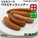 冷凍 バラエティウィンナー 1本20gが50本入り 1kg 2ケース 20パックセット 送料無料 ウインナー お弁当 おかず 朝食 コスモフーズ 業務用 食品 食材