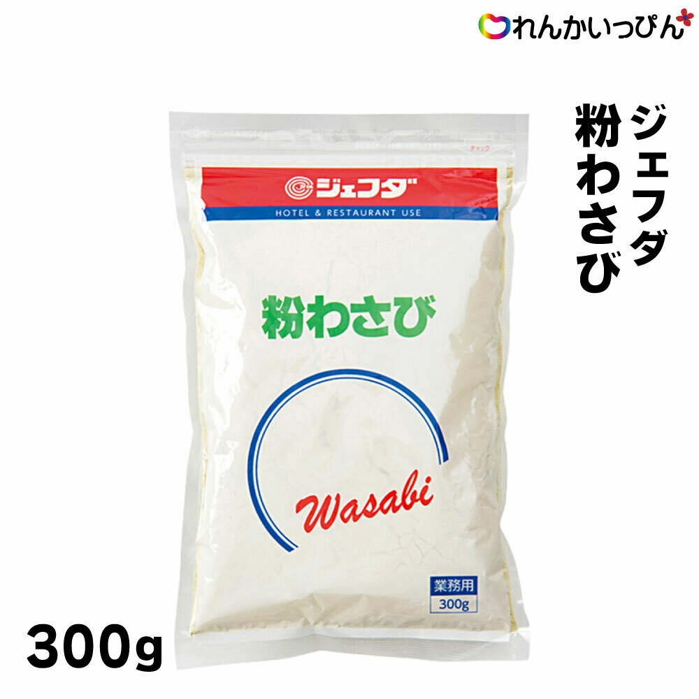 ジェフダ 粉わさび 300g ワサビ 粉山葵 わさび 業務用 JFDA 業務用 3,980円以上 送料無料