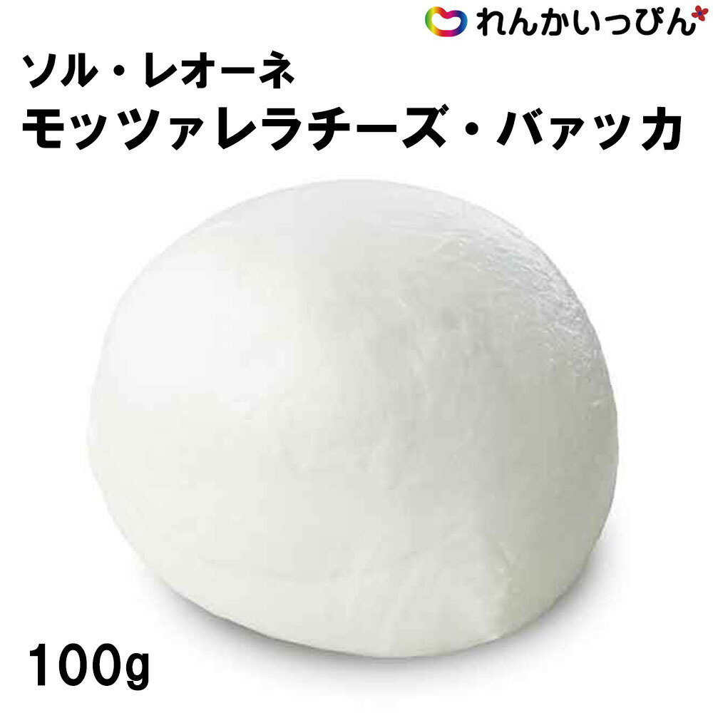 チーズ 冷凍 ソル・レオーネ モッツァレラチ−ズ・バァッカ 100g カプレーゼ サラダ ピザ トッピング 業務用 ピッツァにのせて焼いたらとろーりのびる 作りたての味わいとジューシーな食感が特徴 牛乳から作られるフレッシュなモッツアレラを塩水に漬けたまま急速冷凍しました。ブッファラに比べ、あっさりとした味わいです。ピッツァなどの加熱用料理やカプレーゼなどに良く合います。※バラ購入はお一人様19個まで 1