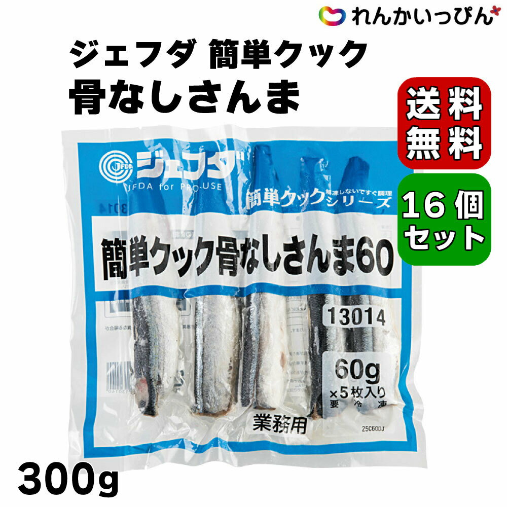 送料無料 冷凍 ジェフダ 簡単クック 骨なしさんま 5枚入り 1枚約60g 切り身 骨なし 秋刀魚 サンマ JFDA..