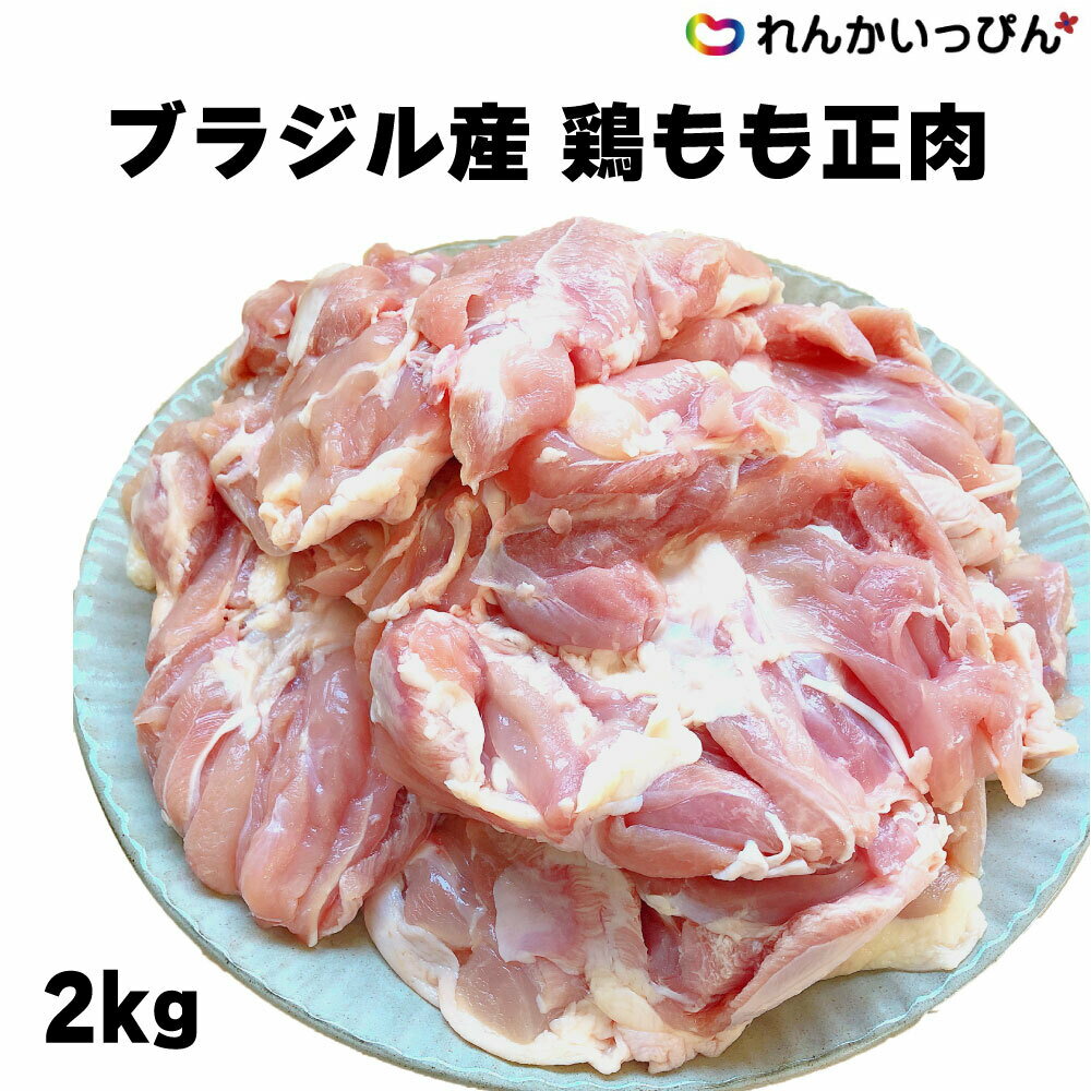 鶏肉 チキン 鶏もも肉 冷凍 ブラジル 鶏もも正肉 200gUP 2kg 鶏肉 業務用 旨味が凝縮された鶏もも正肉 3パック～5パック（6kg以上）は送料が変更になります。注文確定後、メールをお送りいたしますので必ずご確認ください。************************************************約200gずつにカットしてありますので、チキンソテーやチキンロール、から揚げなどいろいろなメニューにお使いいただけます。1パック2kg入りです。※商品終売等により、パッケージ・産地が予告なく変更になる場合がございます。 1