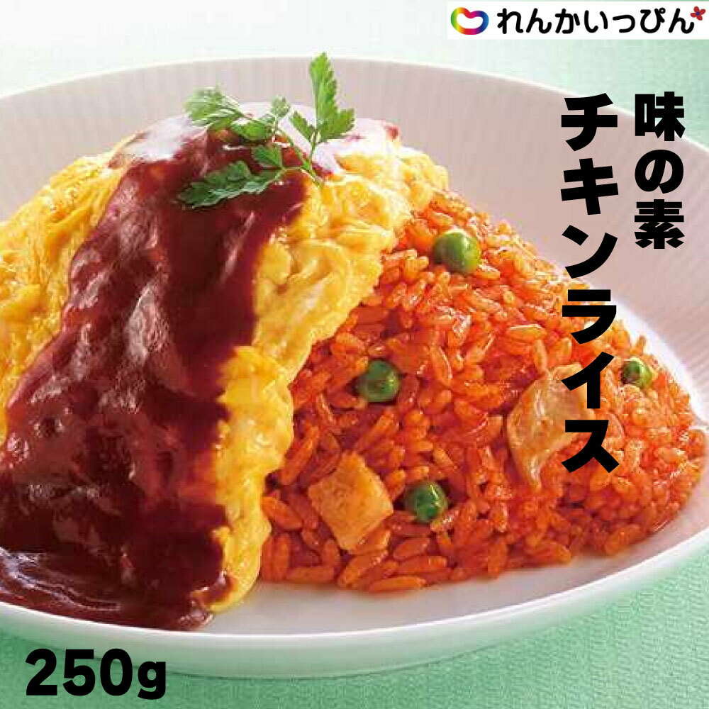 チキンライス 250g 冷凍 味の素 人気 レンジ対応 業務用