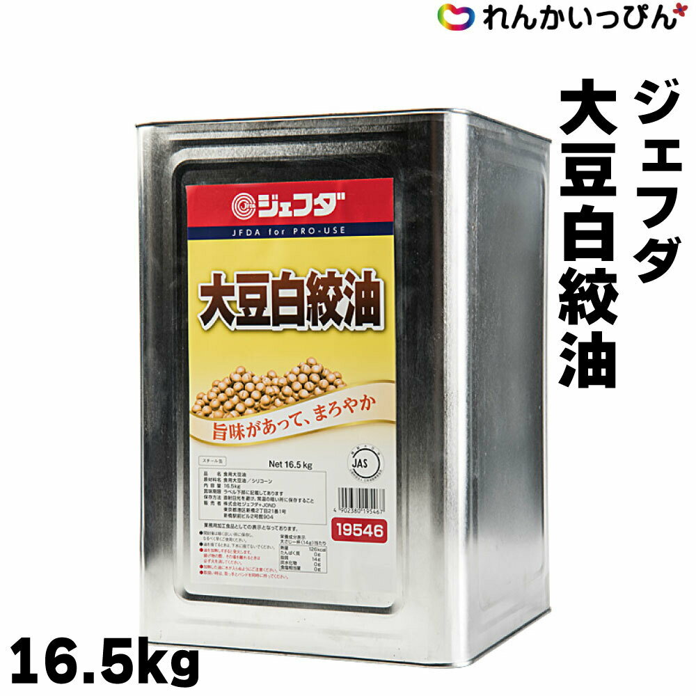 ジェフダ 大豆白絞油 16.5kg 一斗缶 油 調味料 JFDA 業務用 3,980円以上 送料無料