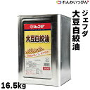 ジェフダ 大豆白絞油 16.5kg 一斗缶 油 調味料 JFDA 業務用 3,980円以上 送料無料 大豆の旨味と、まろやかな風味の軽い揚がり具合。 原料を大豆とし、まろやかで軽い揚がりが特徴の油です。大豆の旨味と、まろやかな風味の軽い揚がり具合が特徴の経済的な油です。 1