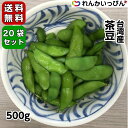 送料無料 茶豆 枝豆 台湾 500g おつまみ 夏 ビールのお供 1ケース 20袋セット 冷凍 野菜 業務用