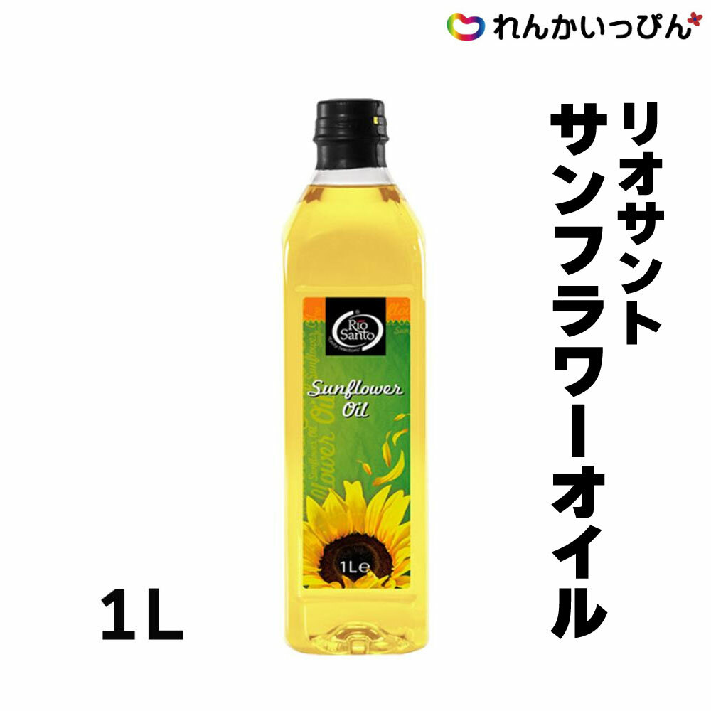 ひまわり油 リオサント サンフラワーオイル 1L ひまわりオイル 業務用 3,980円以上 送料無料