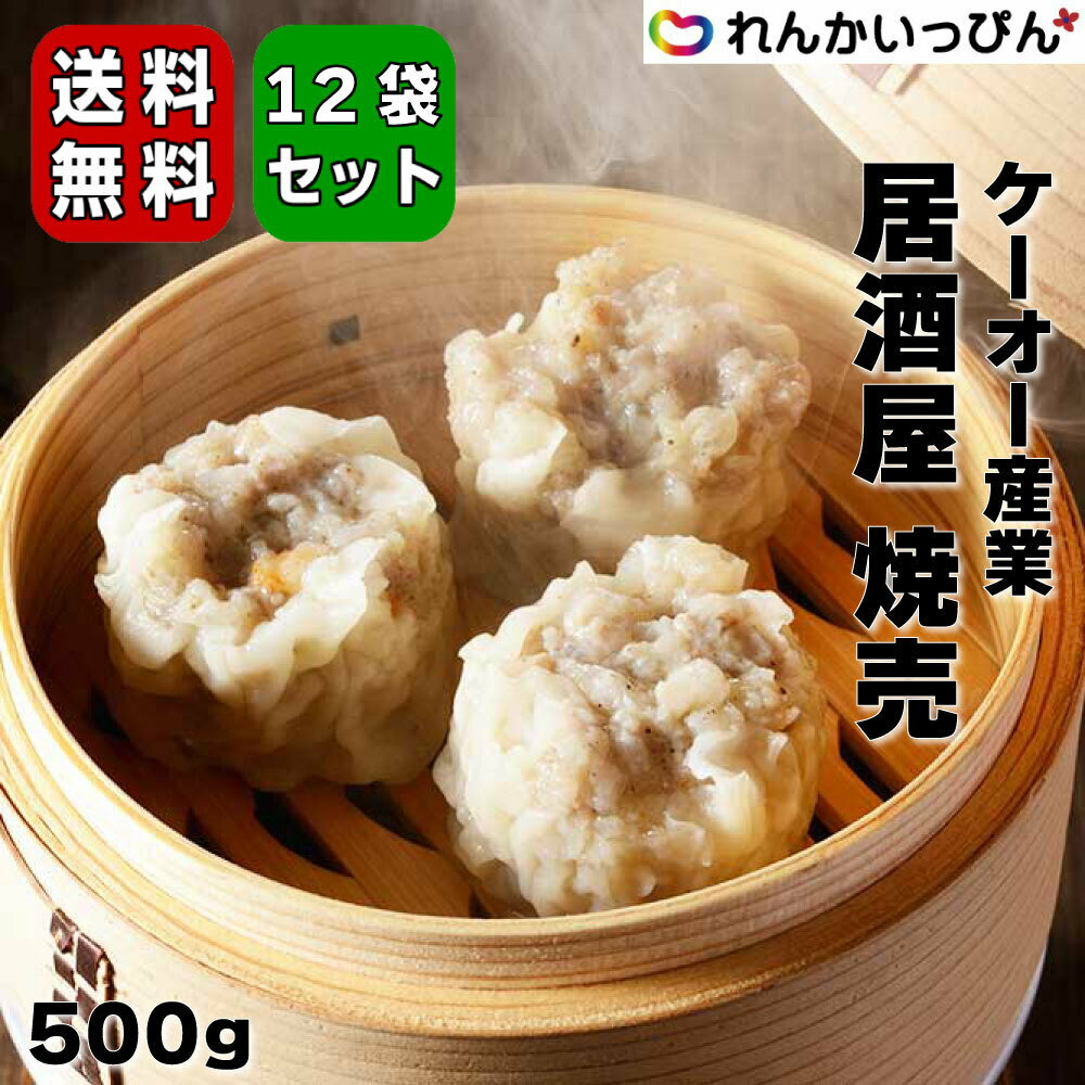 送料無料 焼売 しゅうまい 冷凍 居酒屋焼売 500g 10個入り 1個50g 1ケース 12袋セット 大きい シューマイ 電子レンジ対応 おつまみ お弁当 おかず ケーオー産業株式会社 業務用