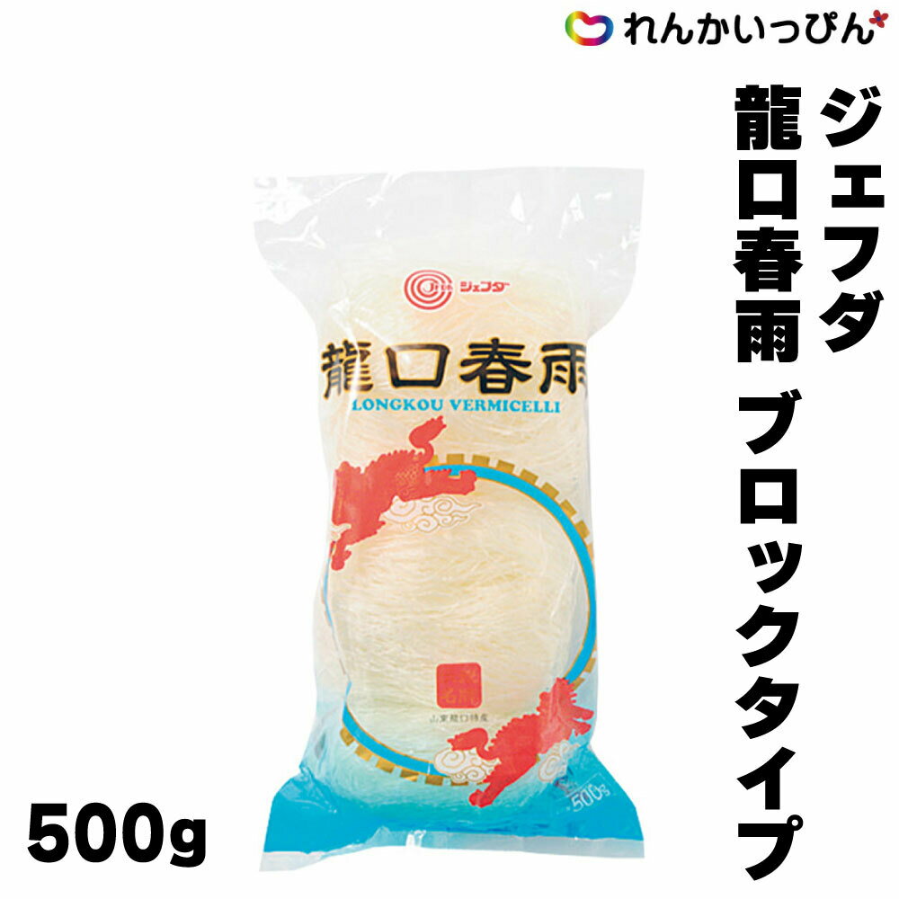 春雨 はるさめ ジェフダ 瀧口春雨 ブロックタイプ 500g サラダ 炒め物 スープ 3,980円以上 送料無料 1