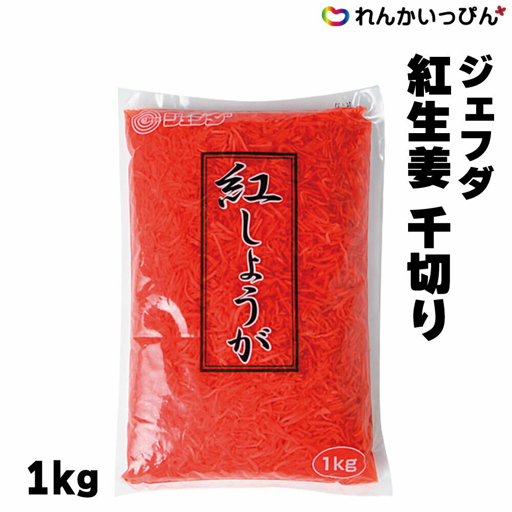 紅生姜 千切り 1kg ジェフダ 紅しょうが べにしょうが 牛丼 焼きそば 3,980円以上 送料無料