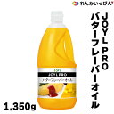 JOYL PRO バターフレーバーオイル 1 350g 調味油 バターオイル Jオイルミルズ 業務用 3 980円以上 送料無料