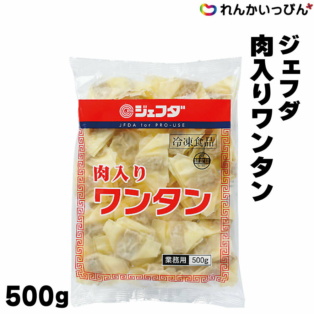 ワンタン 肉入りワンタン 500g 約75個入り 1袋500