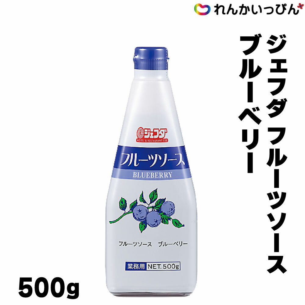 フルーツソース ブルーベリー 500g デザート...の商品画像