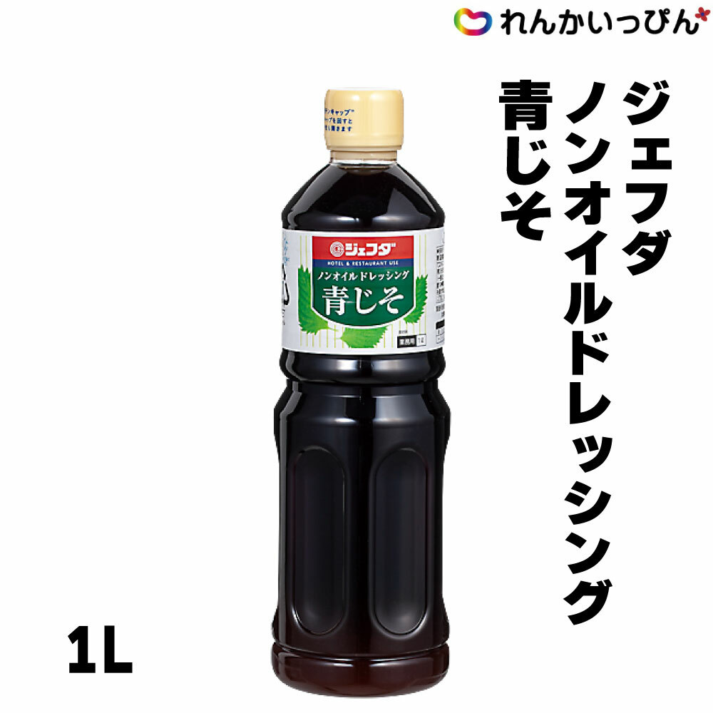 ドレッシング 青じそ ジェフダ ノンオイルドレッシング 青じそ 1L 業務用 和風 3,980円以上 送料無料