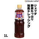 ドレッシング ジェフダ 野菜たっぷり 和風ドレッシング 1L 業務用 醤油ベース 和風 3,980円以上 送料無料 野菜にかつお節等を配合した和風大容量ドレッシング 野菜にかつお節等を配合した和風大容量ドレッシング たっぷり野菜に、かつお節・しいたけ・果実等のコクを絶妙にアレンジした、しょうゆベースの和風ドレッシングです。使用例：豆腐と生野菜のサラダ、ボイルドポークサラダ　使用量：サラダの場合　1人前10〜20ml※バラ購入はお一人様5本まで。 1